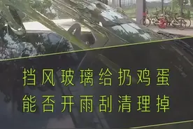 鸡蛋打在前挡风玻璃上怎么办？