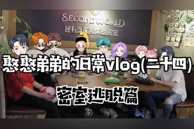 Vlog打卡(23)|9个憨憨去玩密室逃脱花了1602元？看看都有啥体验！视频封面