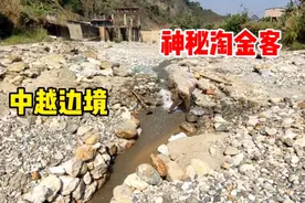 中越边境有人在淘金，埋头苦干很神秘，难道是发现了大金矿？视频封面