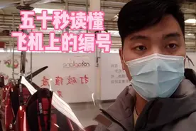 五十秒读懂飞机上的编号视频封面