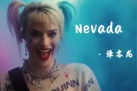 欧美神曲Nevada（蹦沙卡拉卡）配上卡点小丑女，简直燃爆了