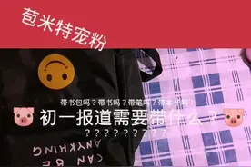 初一报道需要带什么？视频封面