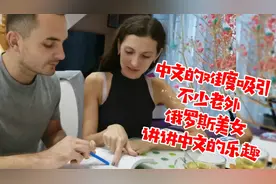 中文难度吸引不少老外。俄罗斯美女讲讲学中文的乐趣！视频封面