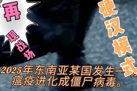 瘟疫爆发感染人群越来越多，特种兵再显神威。视频封面
