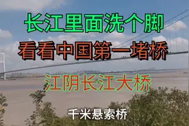 天气不错，长江里面洗个脚，近距离观看逢节必堵的江阴长江大桥。视频封面