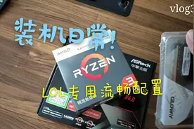 装机日常!1000左右LOL流畅电脑配置!干货装机分享!视频封面
