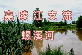 嘉陵江支流螺溪河，有人说像黄河，还有许多人慕名来观看…视频封面