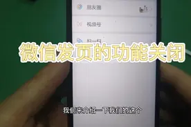 手机微信发现页功能的打开和关闭，你知不知道呢