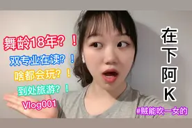 【全篇吹逼式自我介绍】Kelly’s Vlog 001