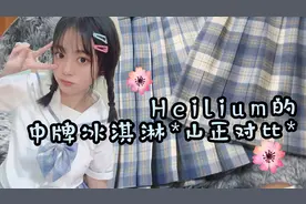 【jk制服防伪】中牌冰淇淋山正对比！