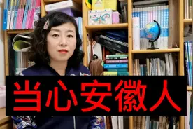 外省人眼里的安徽人形象，安徽人的优秀品质是中国人的榜样