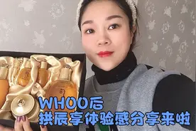 宝妈花700元买得一套WHOO后 拱辰享，
用后感测评，钱没有白花视频封面