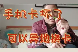 手机卡坏啦！在外地看看异地换卡都要什么证明和步骤……