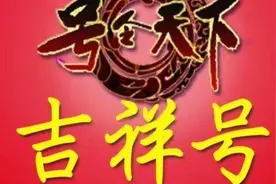 办个这样的吉祥号要20万，你们手机号码是靓号吗？看价值多少钱？