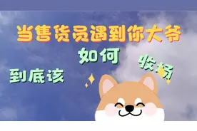 搞笑：大爷被售货员调戏，看大爷如何反击