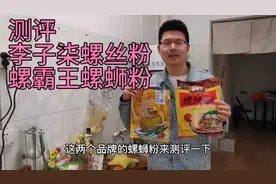小伙真实测评李子柒和螺霸王螺蛳粉那个好吃，看完你就知道怎么选