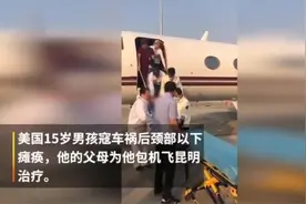 美国15岁少年瘫痪，父母包机带他来中国云南求医，最终保住性命！视频封面