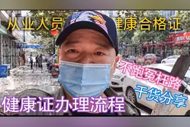 办事不再跑冤枉路！健康证办理流程及注意事项，干货分享。视频封面