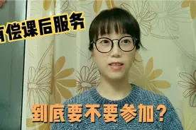 哈尔滨小学一年级有偿课后服务，每月收200元，听听要参加吗视频封面