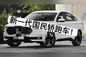 啥？车长4米9，配置啥都有的溜背轿车只要不到10W？？？视频封面