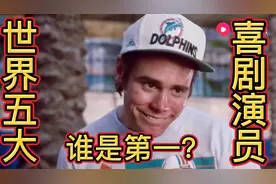 盘点世界5大喜剧演员，周星驰第5，憨豆第3，卓别林不是第一视频封面