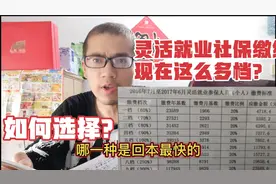 灵活就业社保缴纳分了9档？你如何选择缴纳？看懂转给家人学习！视频封面