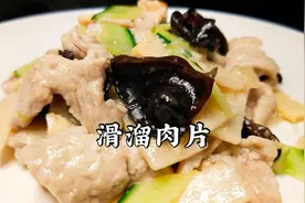 老味道“滑溜肉片”这样上浆肉片更滑嫩，鲜香嫩滑，瘦而不柴