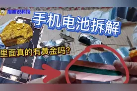 手机电池拆解，听说里面有金子这事靠谱吗？拆开看看里面都有啥视频封面