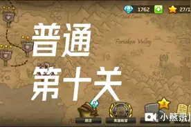 王国保卫战1，第十关教程 ：恶魔大军来袭