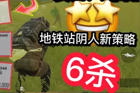 PUBG地铁逃生，地铁堵人新策略，单排作战6杀，装备只靠抢