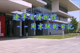 周末踩街日记之辽宁省图书馆
