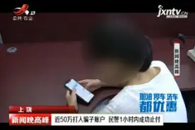 上饶：近50万打入骗子账户 民警1小时内成功止付视频封面