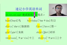 3分钟速记小学英语单词:ir,ur,or,ear发音