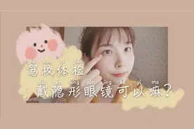 驾校体检戴隐形眼镜可以嘛？ /今天来驾校体检 /体验自助体检机