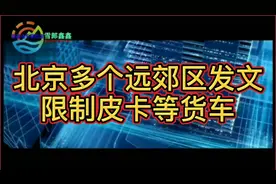 北京多个远郊区发文限制皮卡等货车视频封面