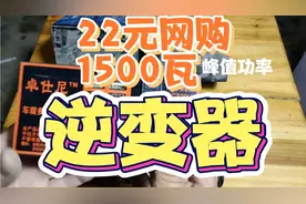 22元网购1500瓦逆变器，能带动手电钻和磨光机吗视频封面
