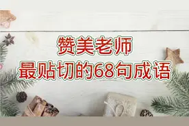 如何用4个字来赞美老师，这68句最贴切，替孩子收藏起来吧