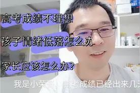 高考成绩不理想，孩子情绪低落怎么办？家长需要做好哪些工作？