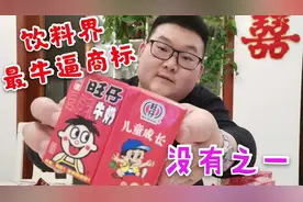 最牛山寨旺仔牛奶，连商标都是一样的，小朋友喝了算不算坏良心？