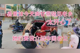 越南香蕉妹卖甘蔗碰见老乡太开心了，她们要我介绍中国老公视频封面