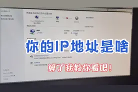 如何给你的电脑设置固定IP地址，既简单又实用，一起学习一下吧视频封面