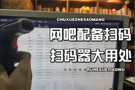 现在的网吧都配备扫码功能吗？扫码器大用处，早上有多少人上网？视频封面