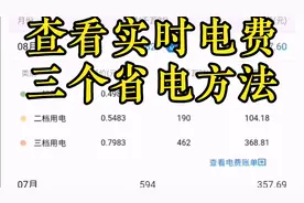 夏季电费飙升？教你查看实时电费，给你三个意见，最多每月省几百