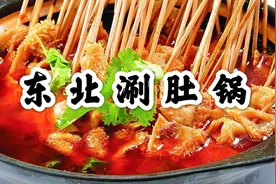 厨师长教你“东北涮毛肚”麻辣鲜香回味好，肉食者的盛宴，收藏了
