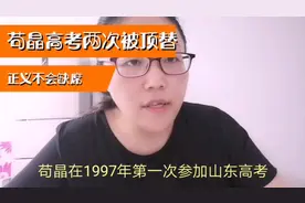 正义不会缺席：苟晶两次高考落榜被神秘操作引发热议视频封面
