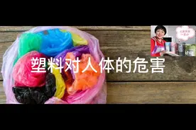 塑料对人体的危害视频封面