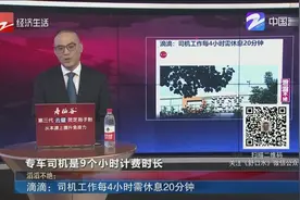 防止司机疲劳驾驶！滴滴出台新规：司机工作每4小时需休息20分钟视频封面