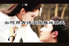 厉害了！古诗文也可以用来聊天？可以聊到黑夜的那种快来学学吧视频封面