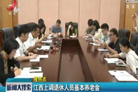江西上调退休人员基本养老金视频封面