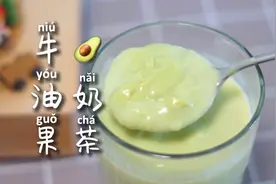 在家用牛油果做一款奶茶店里喝不到的丝滑味道，重点还很健康视频封面